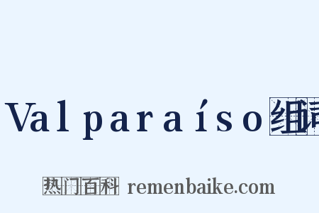 Valparaíso组词是什么意思的图片
